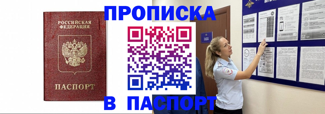 прописка для работы в Алагире